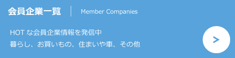 会員企業一覧